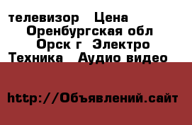   LED  телевизор › Цена ­ 13 000 - Оренбургская обл., Орск г. Электро-Техника » Аудио-видео   